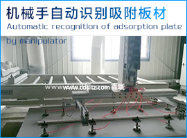 機(jī)械手自動(dòng)識(shí)別吸附板材.jpg 機(jī)械手自動(dòng)識(shí)別吸附板材.jpg