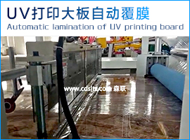 UV打印大板自動覆膜.jpg UV打印大板自動覆膜.jpg