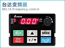 臺達(dá)變頻器.jpg 臺達(dá)變頻器.jpg