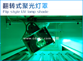 翻轉(zhuǎn)式聚光燈罩.jpg 翻轉(zhuǎn)式聚光燈罩.jpg