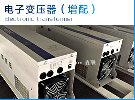 電子變壓器.jpg 電子變壓器.jpg