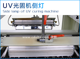 UV光固機(jī)側(cè)燈.jpg UV光固機(jī)側(cè)燈.jpg