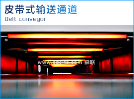 流平機(jī)皮帶式輸送通道.jpg 流平機(jī)皮帶式輸送通道.jpg