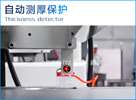 自動(dòng)測(cè)厚保護(hù).jpg 自動(dòng)測(cè)厚保護(hù).jpg