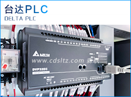 臺(tái)達(dá)PLC.jpg 臺(tái)達(dá)PLC.jpg