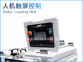 UV滾涂機(jī)人機(jī)觸屏控制.jpg UV滾涂機(jī)人機(jī)觸屏控制.jpg