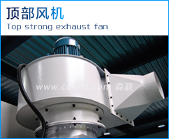 頂部風(fēng)機.jpg 頂部風(fēng)機.jpg